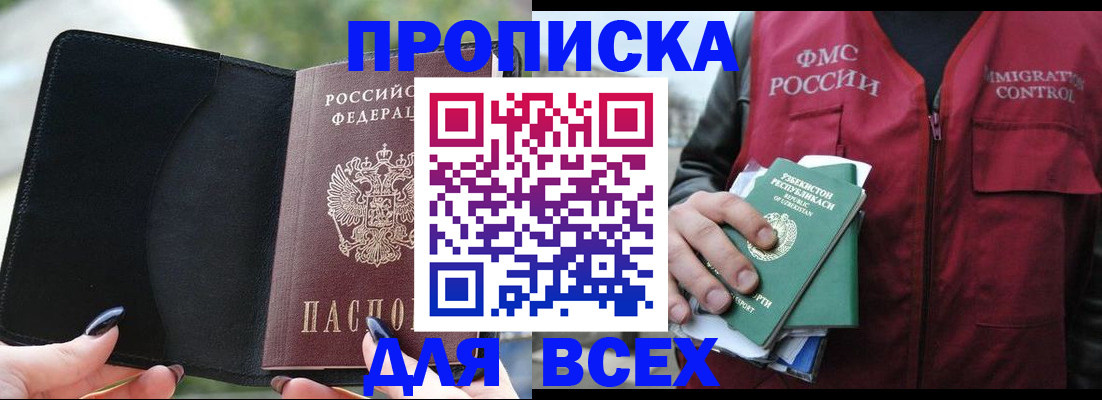 прописка штамп в Тобольске