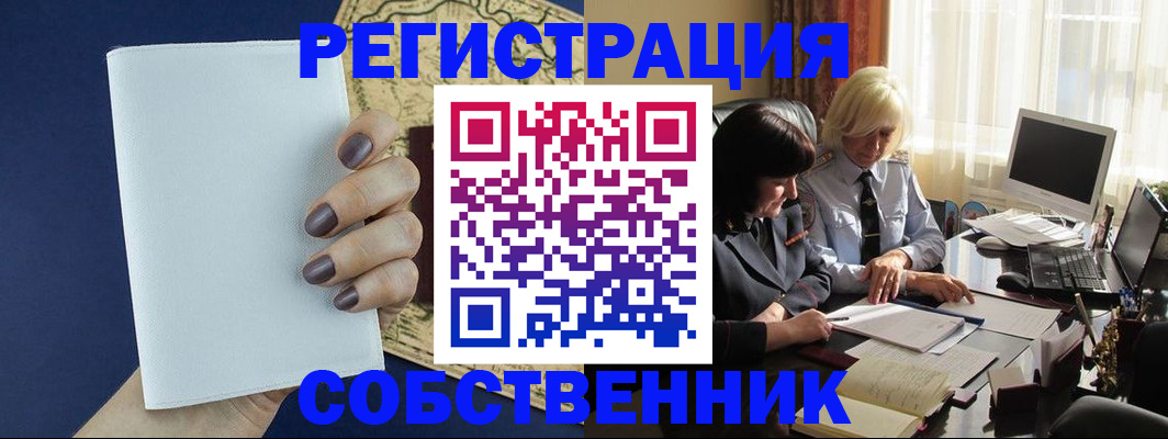 временная регистрация собственник в Тобольске